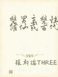 双男主双性np修仙或古代