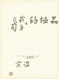 《我的极品女上司》