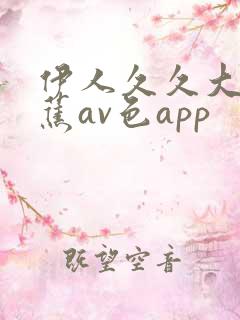 伊人久久大香线蕉av色app