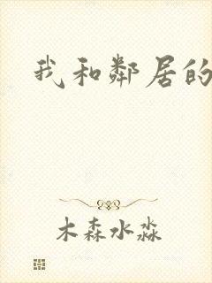 我和邻居的性事