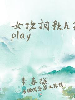 女攻调教h花式play