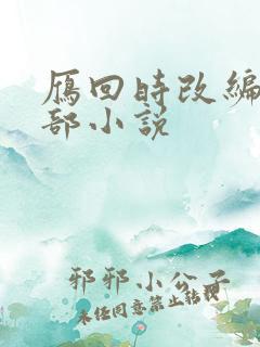 雁回时改编自哪部小说