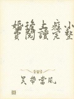 婚后上瘾小说免费阅读完整版