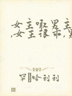 女主喊男主小叔,女主很乖,男主姓傅