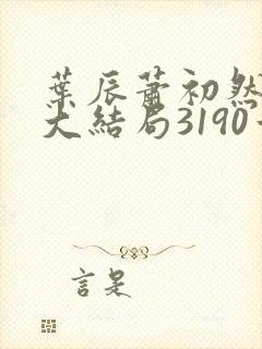 叶辰萧初然完结大结局3190章