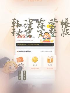 韩漫露营帐篷的秘密完整版：结局+番外