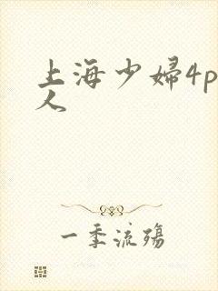 上海少妇4p黑人