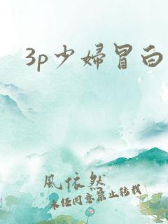 3p少妇冒白浆