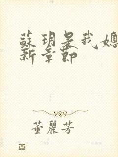 苏玥是我媳妇最新章节