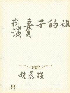 我妻子的姐姐3演员