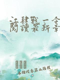 江肆战一今全文阅读最新章节更新时