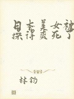 日本美女被黑人操得爽死了