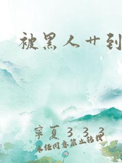 被黑人艹到高潮