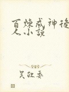 百炼成神后宫同人小说