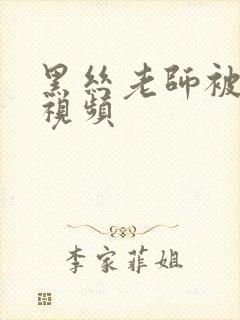 黑丝老师被我操视频