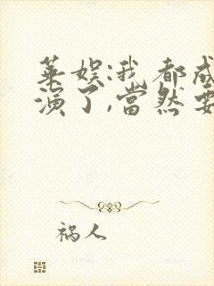 华娱:我都成导演了,当然要浪