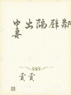 中出隔壁邻居人妻