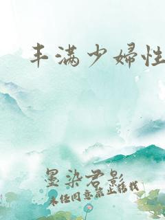 丰满少妇性猛交