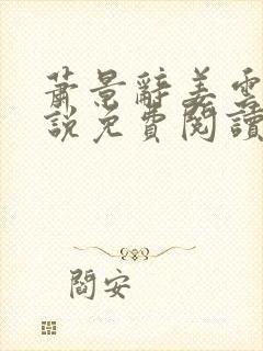 萧景辞姜云舒小说免费阅读最新章节