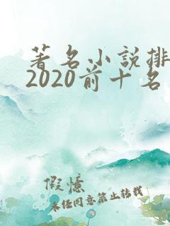 著名小说排行榜2020前十名