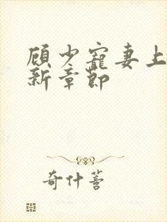 顾少宠妻上瘾最新章节