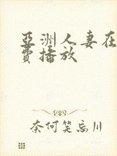 亚洲人妻在线免费播放