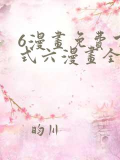 6漫画免费下拉式六漫画全职法师