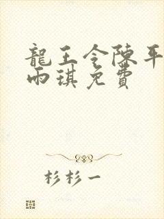 龙王令陈平,苏雨琪免费