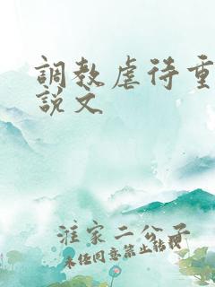 调教虐待重口小说文