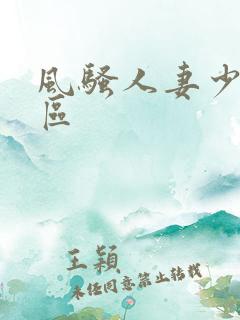 风骚人妻少妇一区