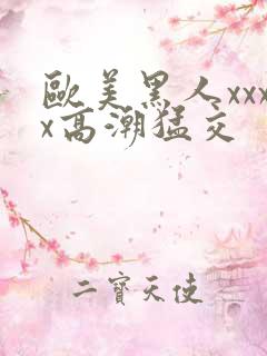 欧美黑人xxxx高潮猛交