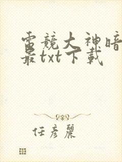 电竞大神暗恋我最txt下载