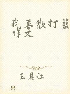 我喜欢打篮球的作文