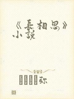 《长相思》原著小说