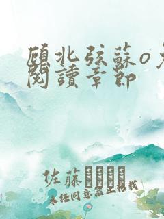 顾北弦苏o免费阅读章节