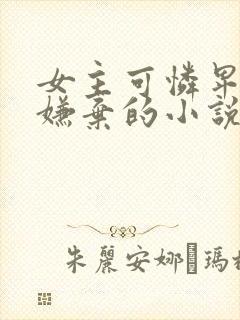 女主可怜卑微被嫌弃的小说