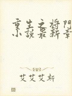 重生之将门毒后小说最新章节列表最