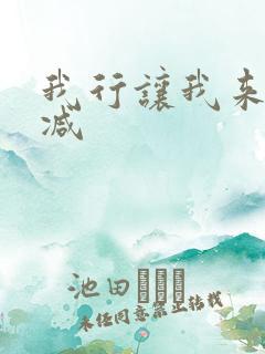 我行让我来未删减