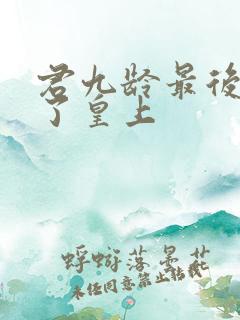 君九龄最后谁当了皇上