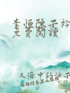 李恒陈子衿小说免费阅读