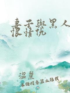 妻子与黑人的爱恨情仇