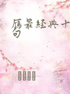 雁最经典十首诗句