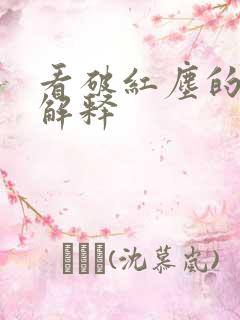 看破红尘的意思解释