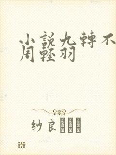 小说九转不灭经周轻羽