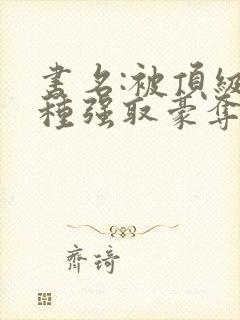 书名:被顶级坏种强取豪夺了林听成