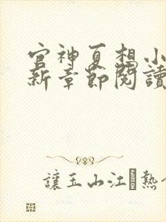 官神夏想小说最新章节阅读