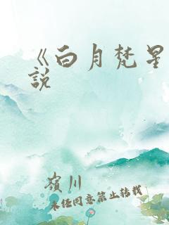 《白月梵星》小说