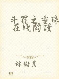 斗罗之灵珠神剑 在线阅读