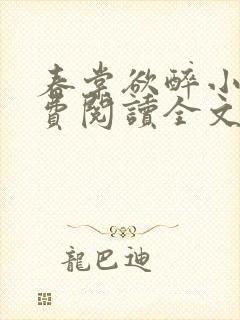 春棠欲醉小说免费阅读全文