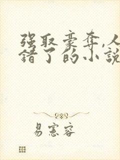 强取豪夺,人夺错了的小说